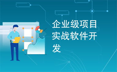 企業(yè)級(jí)項(xiàng)目實(shí)戰(zhàn)軟件開(kāi)發(fā) 從理論到實(shí)踐的全面解析